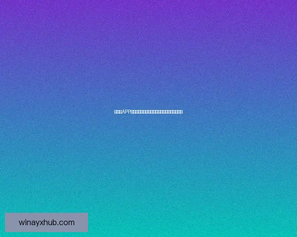 爱游戏APP下载最新版全攻略畅享稳定流畅娱乐新体验指南