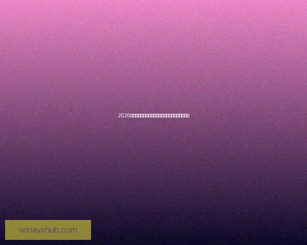 2026世界杯官方竞猜平台全方位赛事分析与胜负预测指南