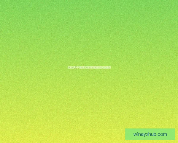 九州体育APP全新升级 快速掌握最新赛事资讯与智能投注服务 九州体育APP全新升级 快速掌握最新赛事资讯与智能投注服务