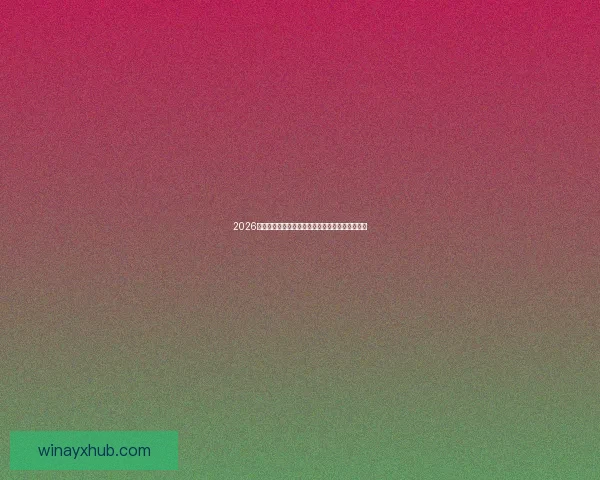 2026世界杯冠军热门球队前瞻实力解析与夺冠潜力预测