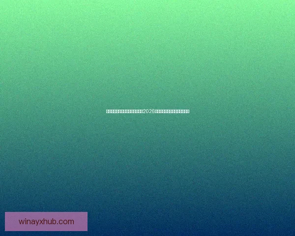 世界杯竞猜赔率分析与趋势解读：2026年赛事前瞻及热门球队赔率预测