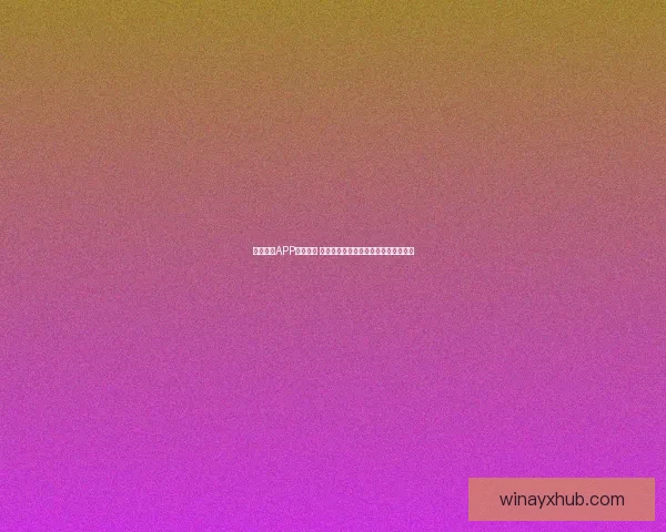 九州体育APP全新升级 快速掌握最新赛事资讯与智能投注服务 九州体育APP全新升级 快速掌握最新赛事资讯与智能投注服务